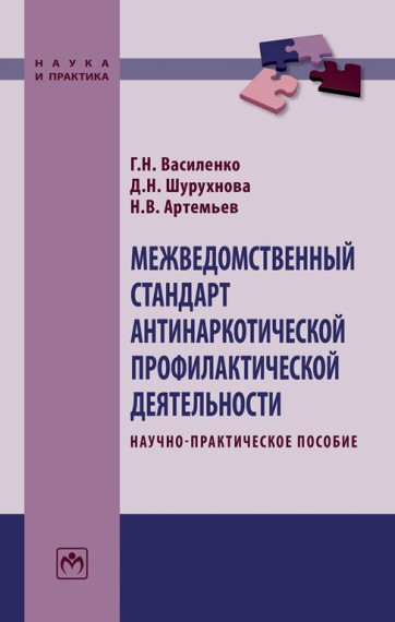 Рассмотрение Межведомственного стандарта антинаркотической деятельности.