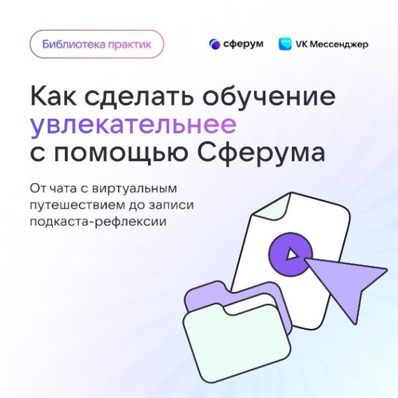 Как сделать обучение увлекательнее с помощью СФЕРУМА.