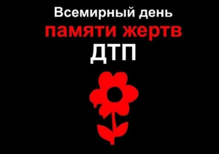 Международный день памяти жертв ДТП.