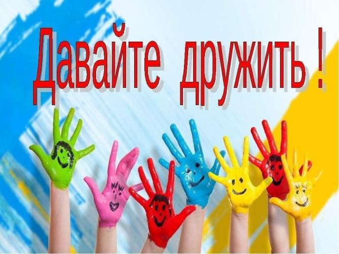 «Дружить здорово!».