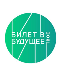 Билет в будущее.